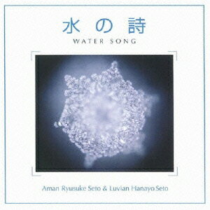 水の詩ーWATER SONG [ Aman Ryusuke Seto & Luvian Hanayo Seto ]