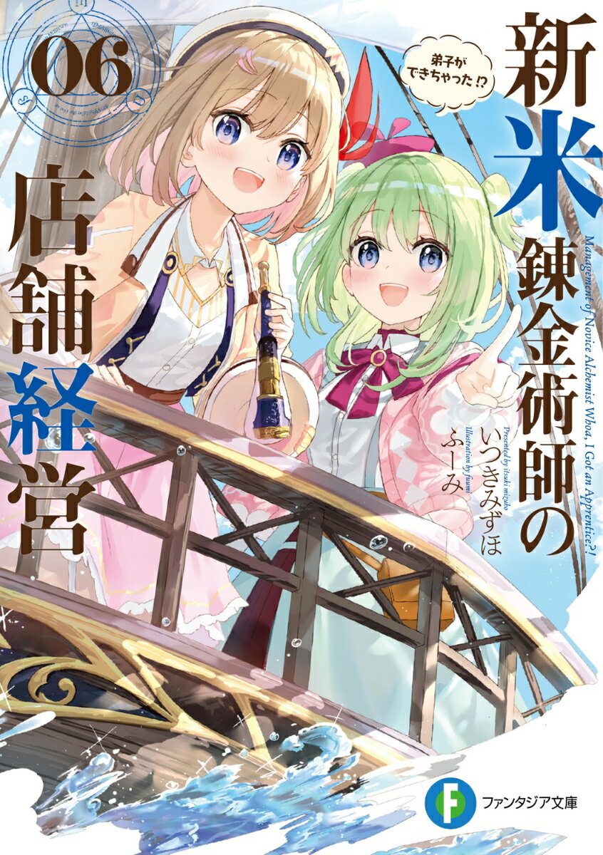 お店に閑古鳥が鳴く冬を乗り越え、待ち受けるは春の納税！アイリスと結婚したことで、貴族の身分も一緒に手に入れたサラサの店舗経営は順風満帆…だったのだけど。久しぶりに訪れた王都で、貴族の責務として盗賊対策を命じられることに。おまけに、師匠・オフィーリアの紹介で再会した、サラサの学生時代の後輩錬金術師・ミスティには「先輩、ボクを雇ってください！」と頼まれてしまいー？サラサ自身もまだまだ新米錬金術師として勉強中。けれど、貴族としての仕事も増えてしまった今、正直ミスティがいてくれると助かるわけで。新しい仲間を迎えて、サラサの経営は次なるステージへ！？