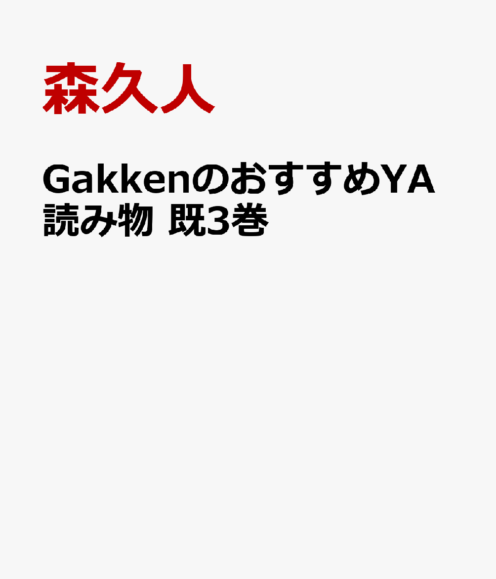 GakkenのおすすめYA読み物 既3巻