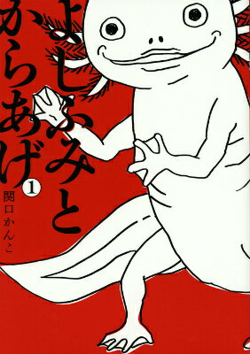 よしふみとからあげ（1）