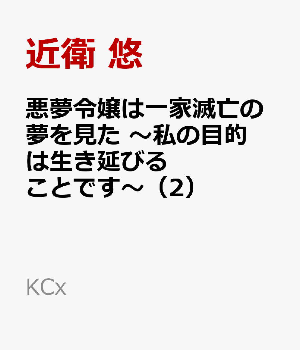 悪夢令嬢は一家滅亡の夢を見た 〜私の目的は生き延びることです〜（2）