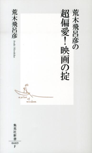 荒木飛呂彦の超偏愛！映画の掟 （