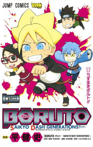 BORUTO-ボルトー 1 SAIKYO DASH GENERATIONS