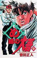 め組の大吾（9）