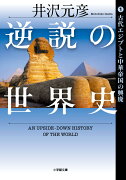 逆説の世界史 1 古代エジプトと中華帝国の興廃