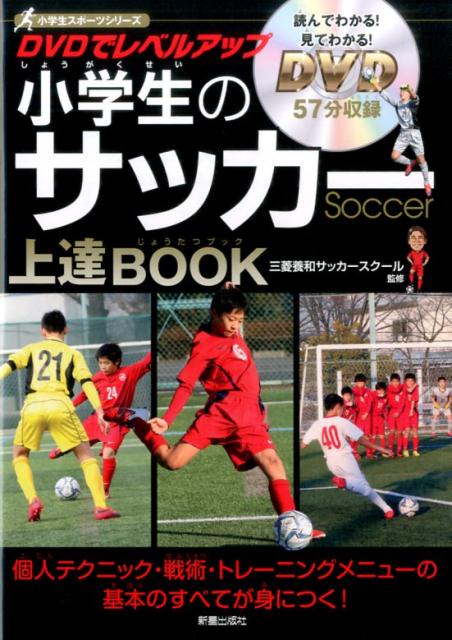 DVDでレベルアップ　小学生のサッカー上達BOOK [ 三菱養和サッカースクール ]のサムネイル