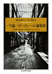 パリ論／ボードレール論集成 （ちくま学芸文庫） [ ヴァルター・ベンヤミン ]