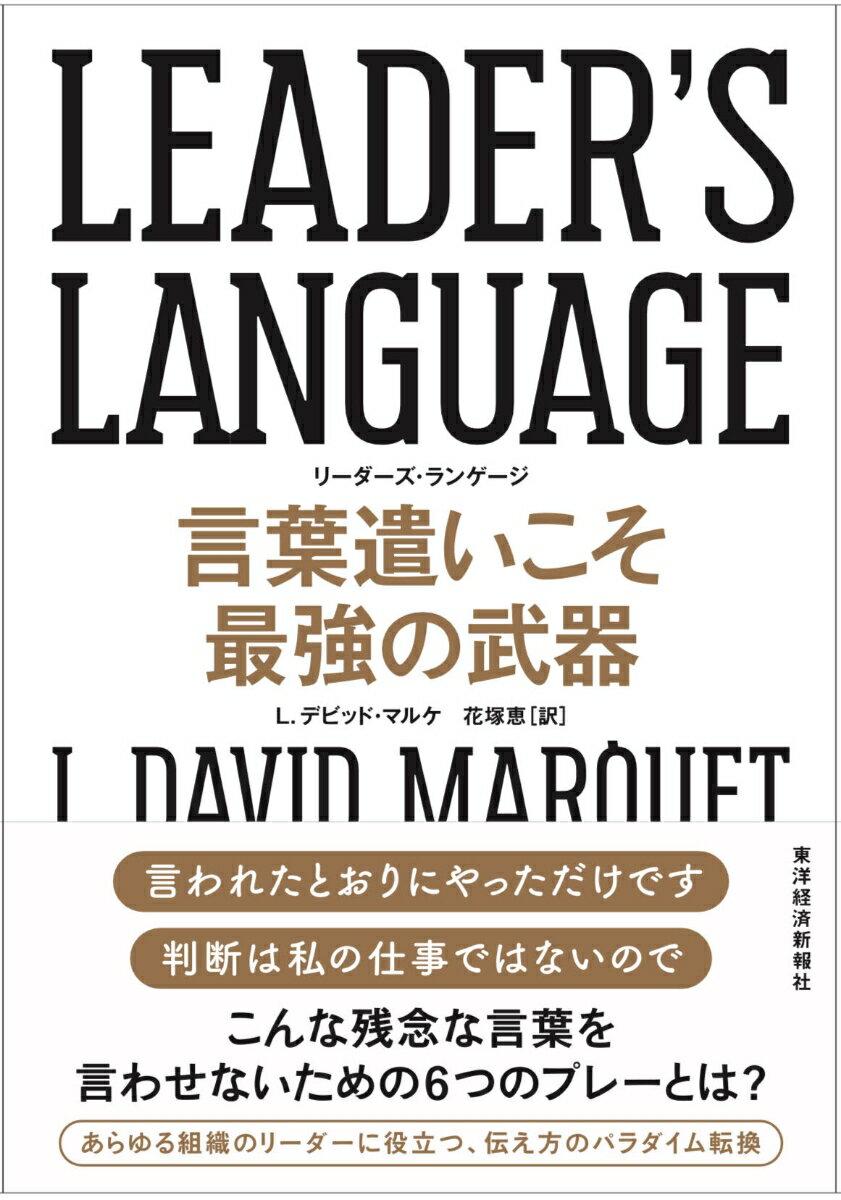 LEADER’S　LANGUAGE　言葉遣いこそ最強の武器 [ L． デビッド・マルケ ]