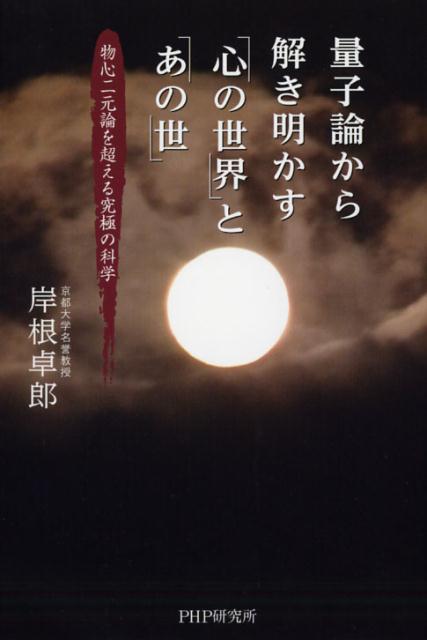 量子論から解き明かす「心の世界」と「あの世」