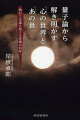 量子論から解き明かす「心の世界」と「あの世」