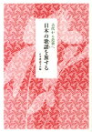 日本の歌謡を旅する 古代から近世へ （いずみ昴そうしょ） [ 日本歌謡学会 ]