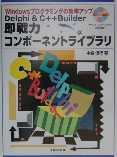 Delphi ＆ C＋＋Builder即戦力コンポーネントライブラリ