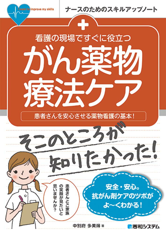 看護の現場ですぐに役立つ がん薬物療法ケア