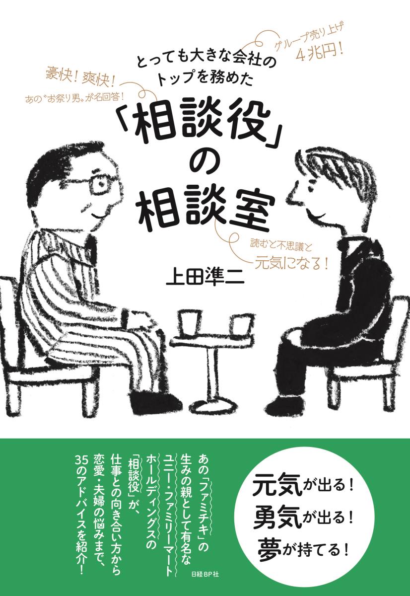 あの「ファミチキ」の生みの親として有名なユニー・ファミリーマートホールディンズスの「相談役」が、仕事との向き合い方から恋愛・夫婦の悩みまで、３５のアドバイスを紹介！