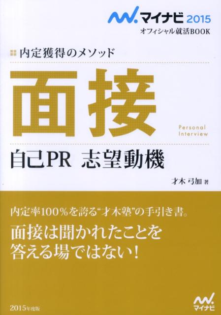 面接自己PR志望動機（〔‘15〕）