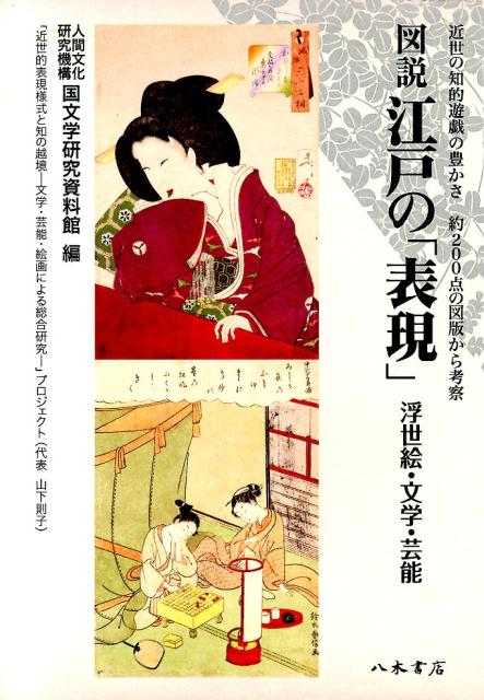 楽天楽天ブックス図説江戸の「表現」 浮世絵・文学・芸能 [ 国文学研究資料館 ]