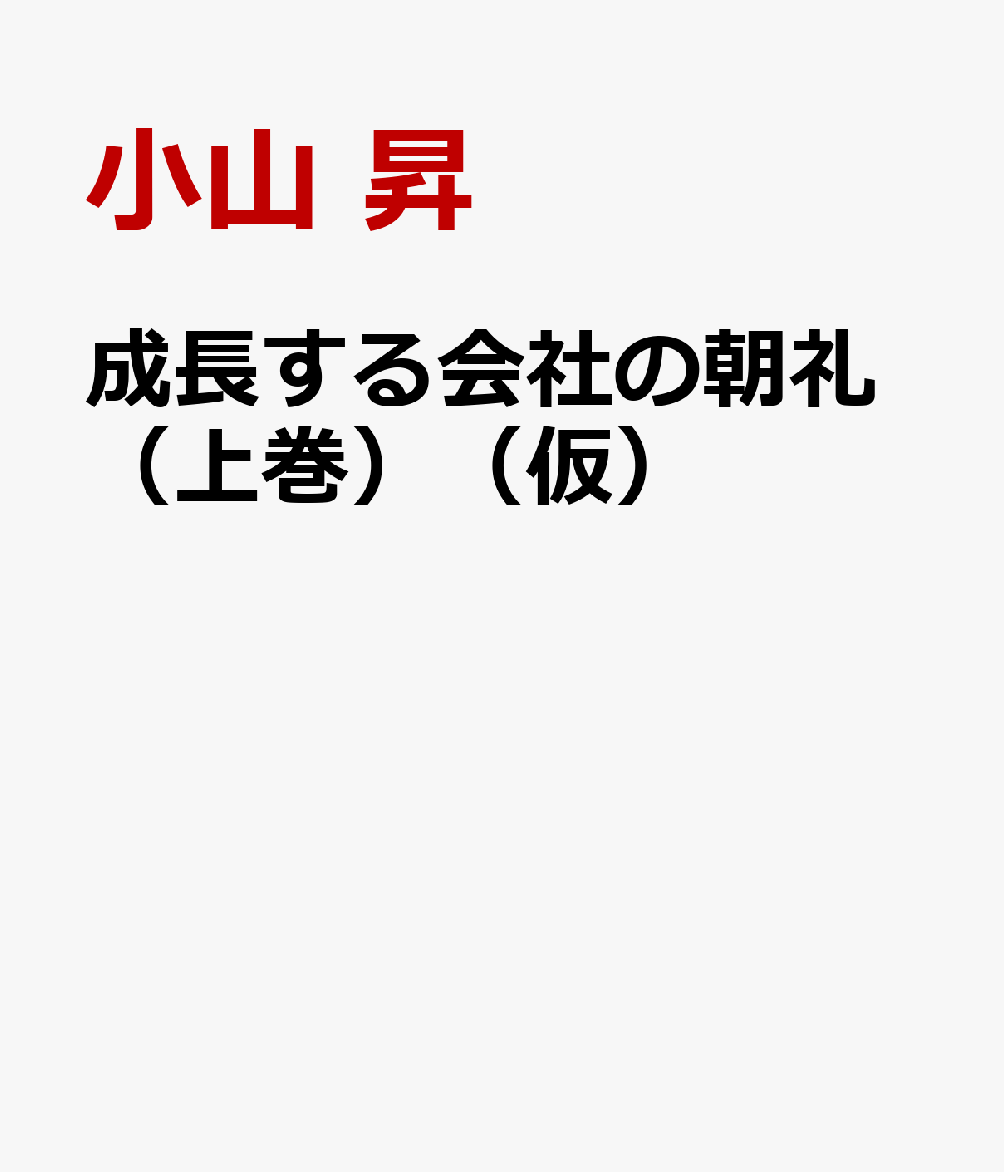 成長する会社の朝礼（上巻）（仮）