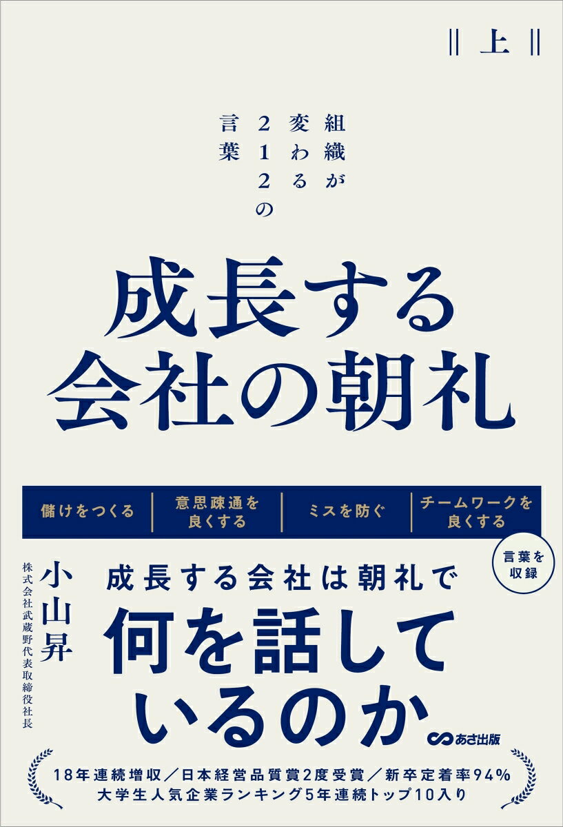 成長する会社の朝礼 組織が変わる212の言葉【上巻】