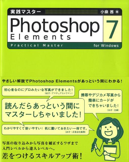 実践マスターPhotoshop　Elements　7
