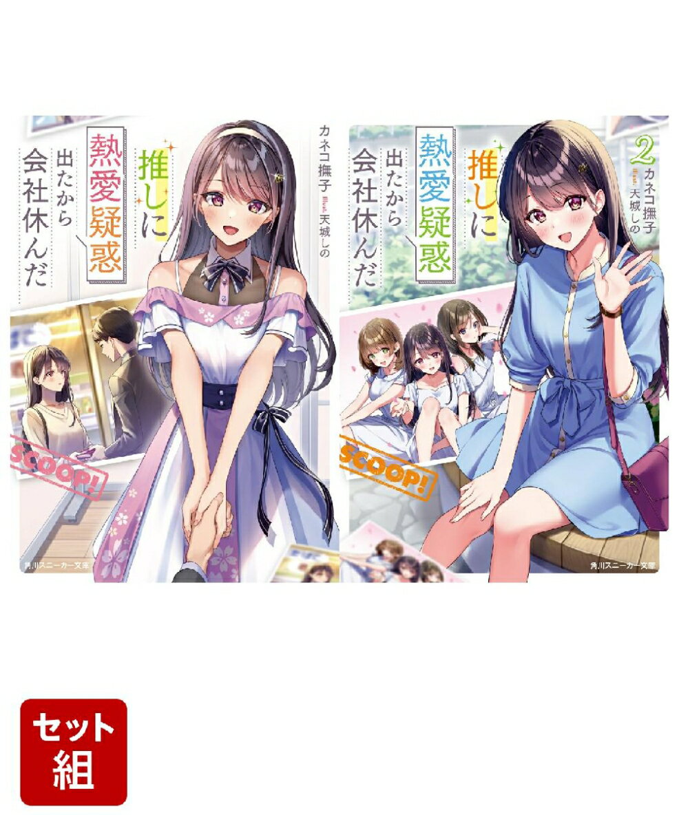 推しに熱愛疑惑出たから会社休んだ 2冊セット