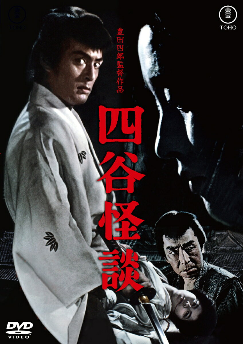 四谷怪談＜東宝 DVD 名作セレクション＞