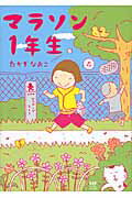 はっきり言って超運動不足です。…こんな私でも走るのは楽しい！『ひとりぐらしも９年め』のたかぎなおこがマラソンに挑戦！目指すはホノルル・フルマラソン！？-。