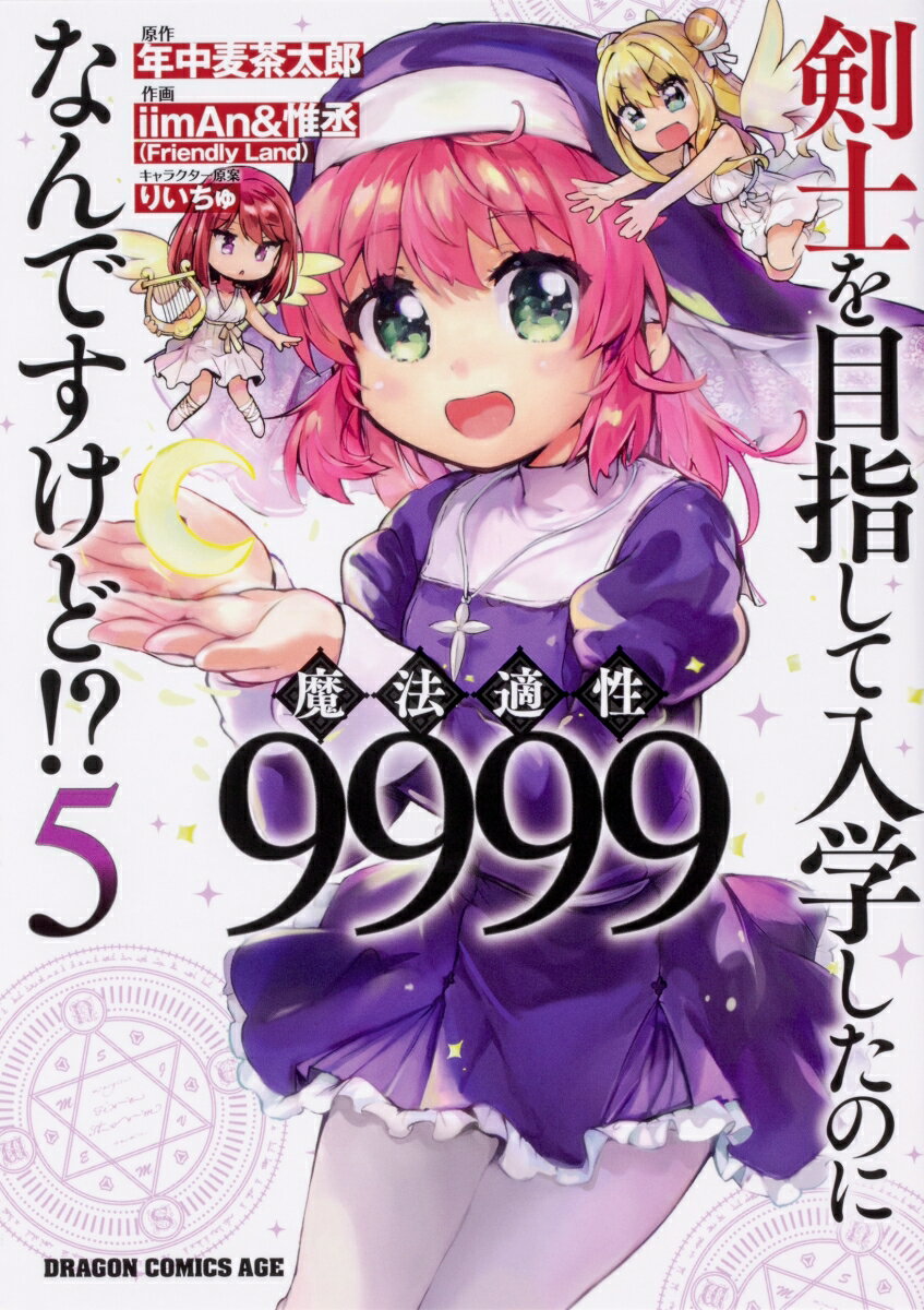 剣士を目指して入学したのに魔法適性9999なんですけど!? 5 の表紙