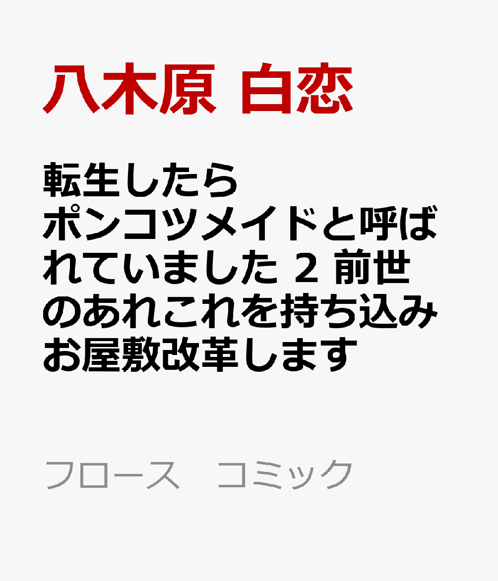 転生したらポンコツメイドと呼ばれていました 2 前世のあれこれを持ち込みお屋敷改革します