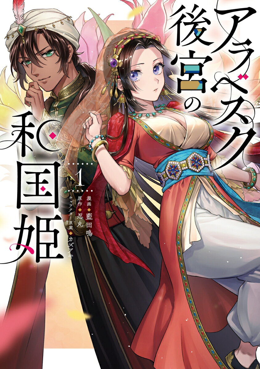 アラベスク後宮の和国姫　1