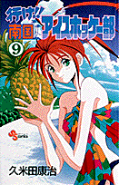 行け！！南国アイスホッケー部（9）