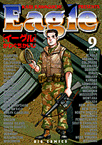 イーグル（9）