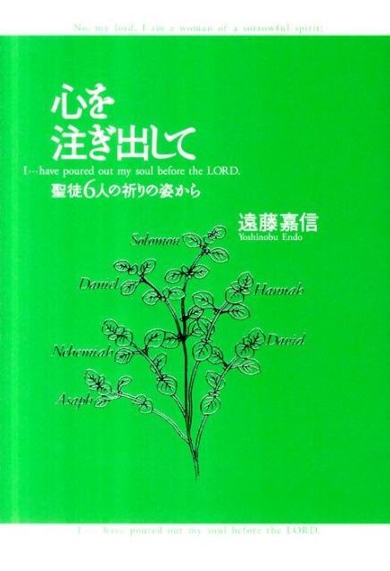 心を注ぎ出して