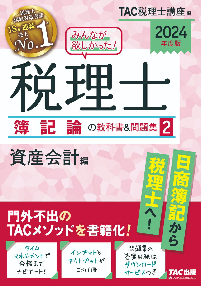 門外不出のＴＡＣメソッドを書籍化！インプットとアウトプットがこれ１冊。問題集の答案用紙はダウンロードサービスつき。