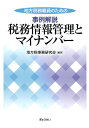 地方税務職員のための事例解説税務情報管理とマイナンバー 