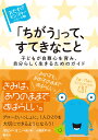 「ちがう」って、すてきなこと 子どもが自尊心を育み、自分らしく生きるためのガイド （〈おたすけモンスター〉シリーズ4） 