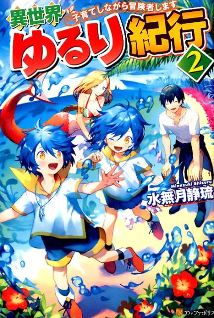 楽天楽天ブックス異世界ゆるり紀行（2） 子育てしながら冒険者します [ 水無月静琉 ]