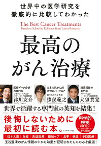 世界中の医学研究を徹底的に比較してわかった最高のがん治療 [ 津川　友介 ]