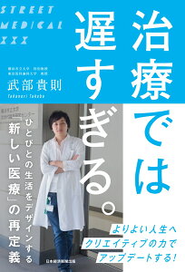 治療では　遅すぎる。 ひとびとの生活をデザインする「新しい医療」の再定義 [ 武部 貴則 ]