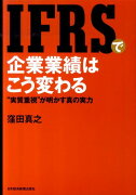 IFRSで企業業績はこう変わる