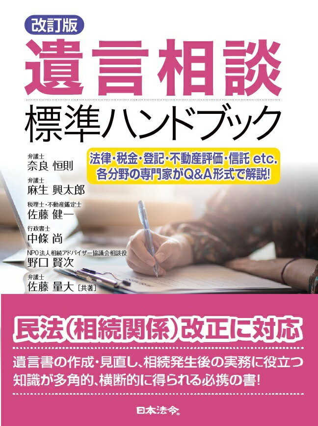 改訂版 遺言相談標準ハンドブック