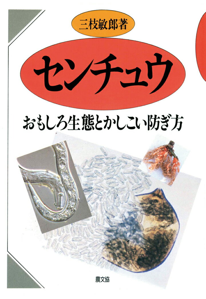 【POD】センチュウ [ 三枝敏郎 ]