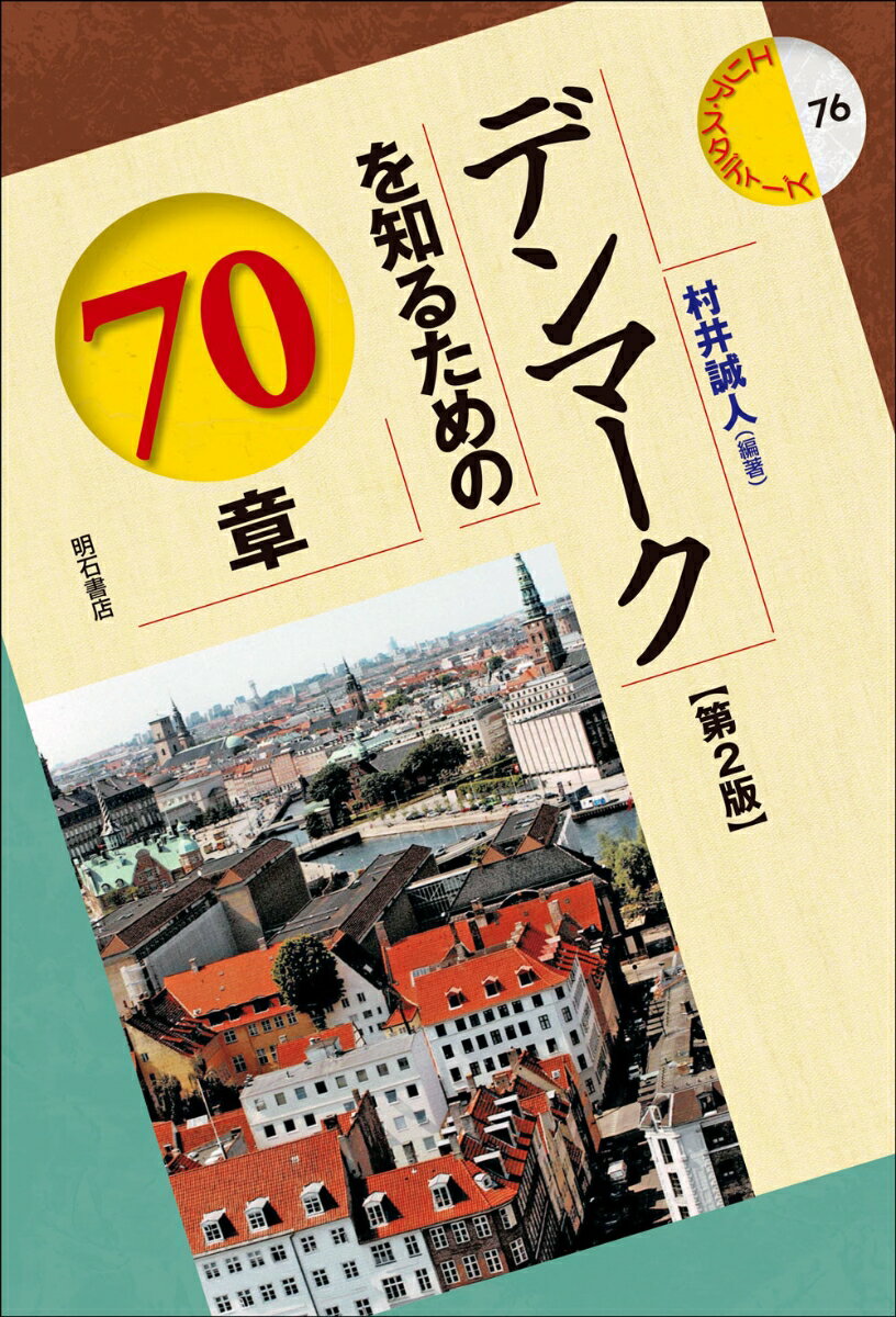 デンマークを知るための70章【第2版】