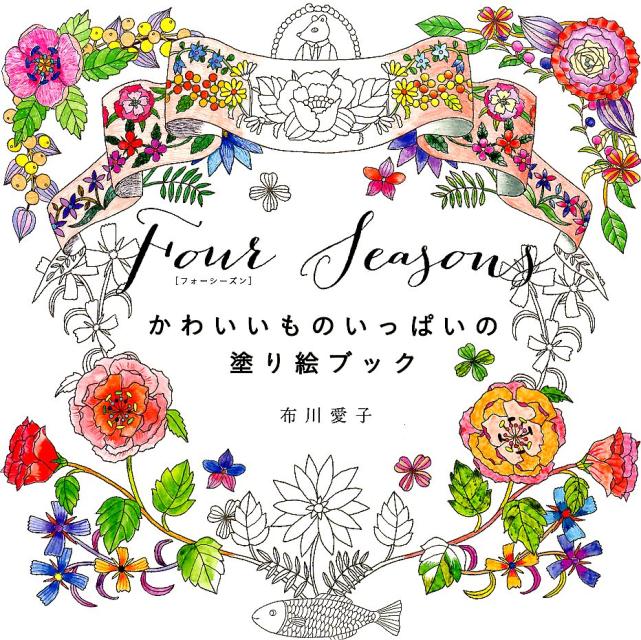 Four　Seasons かわいいものいっぱいの塗り絵ブック [ 布川愛子 ]