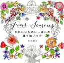 Four Seasons かわいいものいっぱいの塗り絵ブック 布川愛子