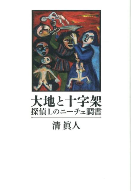 大地と十字架