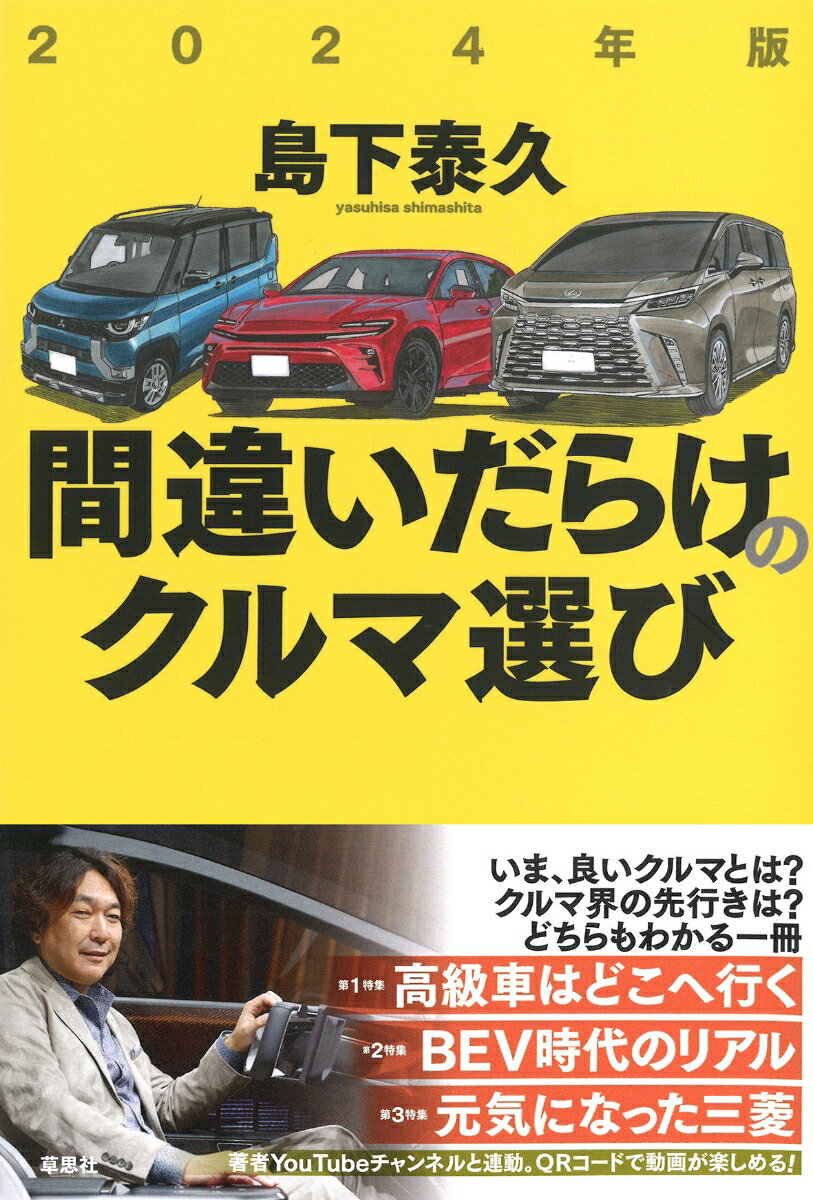 いま、良いクルマとは？クルマ界の先行きは？どちらもわかる一冊。