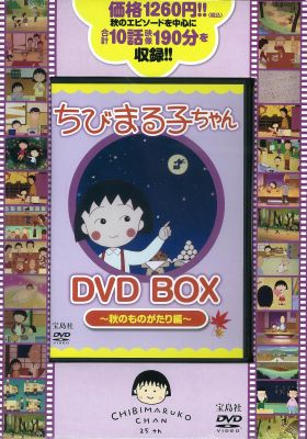 ちびまる子ちゃん DVD 冬のものがたり編 Amazon.co.jp: ちびまる子