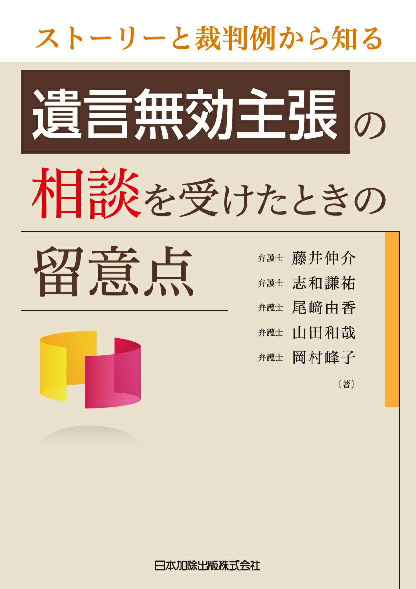 ストーリーと裁判例から知る　遺言無効主張の相談を受けたときの留意点