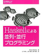 Haskellによる並列・並行プログラミング