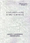 インデックスファンドとコーポレートガバナンス （金融商品取引法研究会研究記録） [ 金融商品取引法研究会 ]